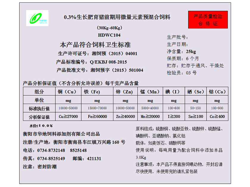 生長肥育豬前期用微量元素預混合飼料